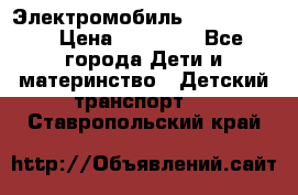 Электромобиль Jeep SH 888 › Цена ­ 18 790 - Все города Дети и материнство » Детский транспорт   . Ставропольский край